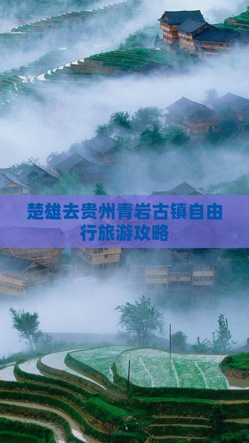 楚雄去贵州青岩古镇自由行
