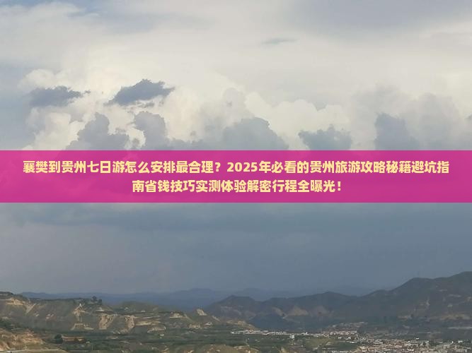 襄樊到贵州七日游