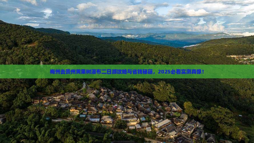 梅州去贵州黄果树瀑布二日游