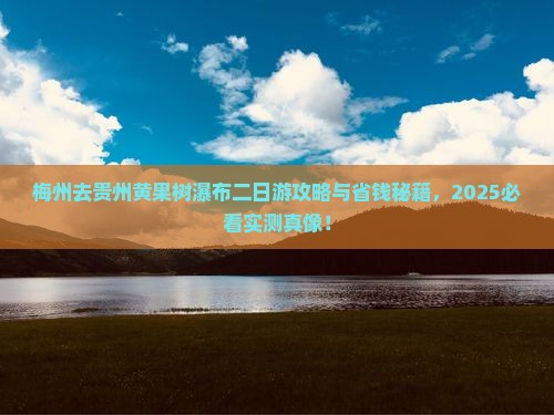 梅州去贵州黄果树瀑布二日游
