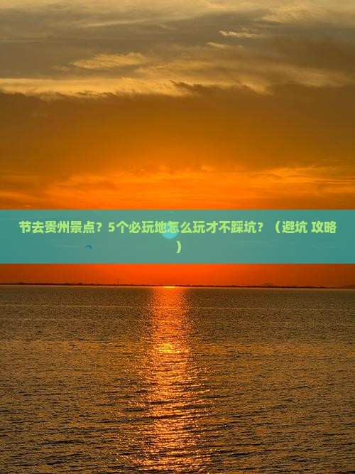 国庆节去贵州景点