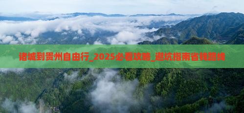 诸城到贵州自由行