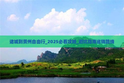 诸城到贵州自由行