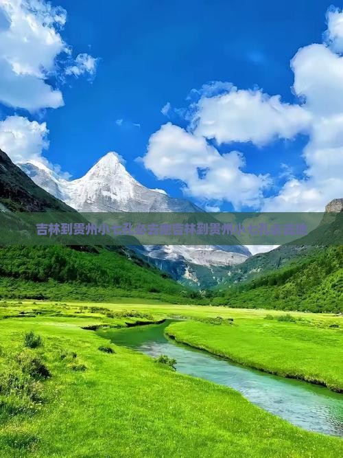 吉林到贵州小七孔必去地