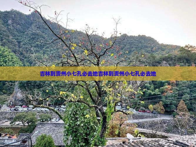 吉林到贵州小七孔必去地