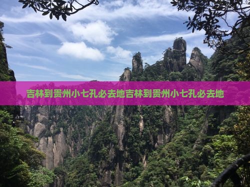 吉林到贵州小七孔必去地
