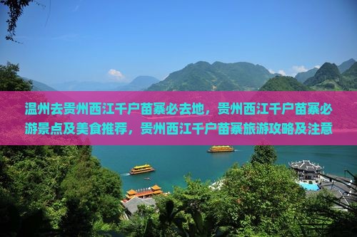 温州去贵州西江千户苗寨必去地