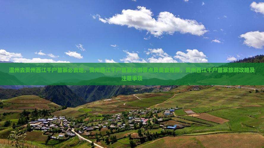 温州去贵州西江千户苗寨必去地