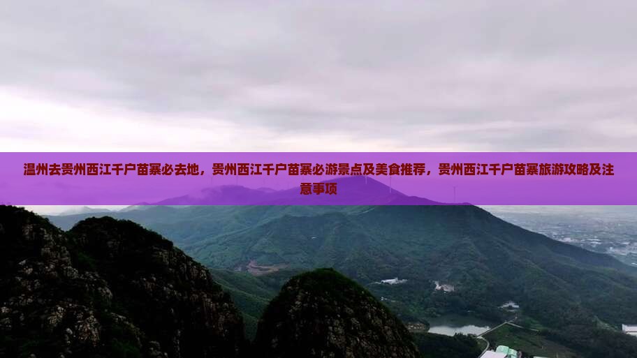 温州去贵州西江千户苗寨必去地