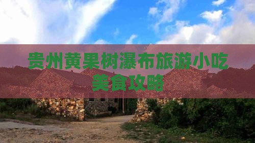 哈密到贵州黄果树瀑布旅游小吃