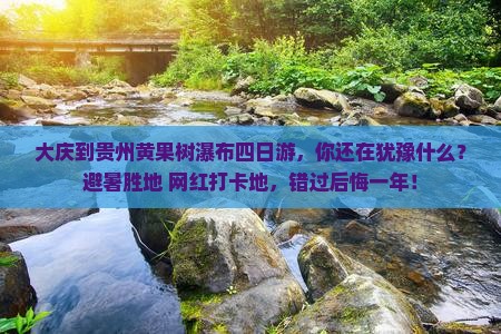 大庆到贵州黄果树瀑布四日游