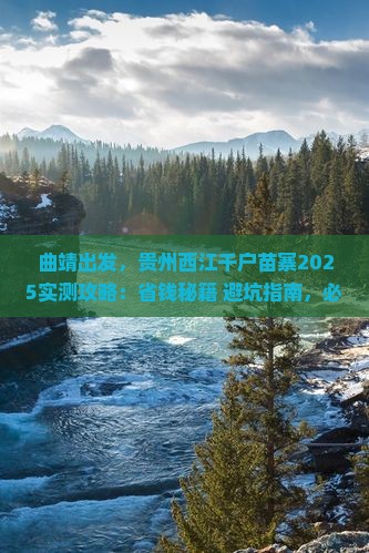 曲靖去贵州西江千户苗寨旅游