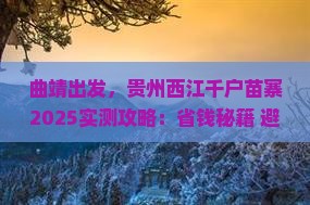 曲靖去贵州西江千户苗寨旅游