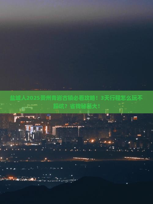 盐城去贵州青岩古镇旅行社