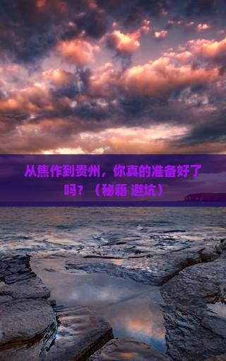 焦作到贵州自由行