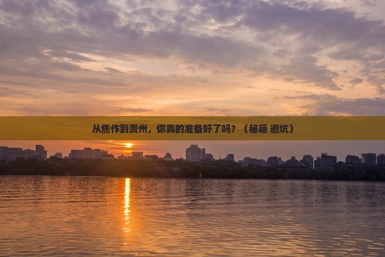 焦作到贵州自由行