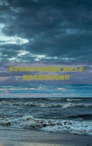 南京去贵州贵阳哪里玩