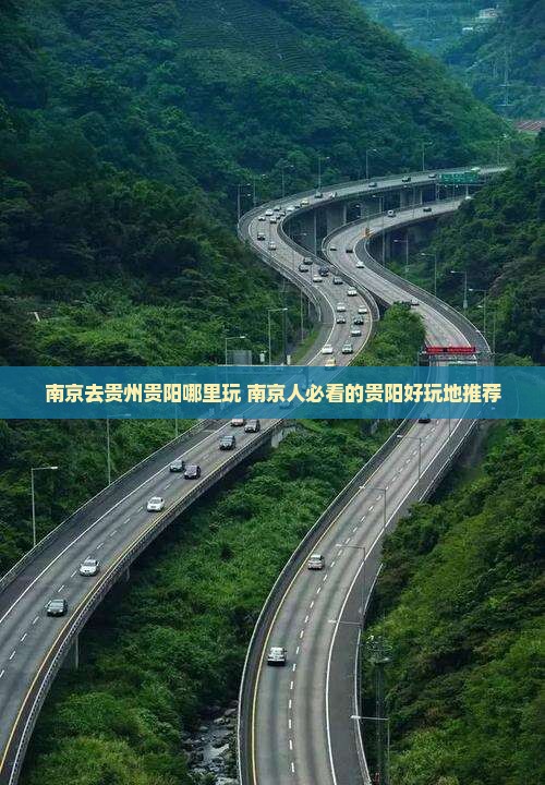 南京去贵州贵阳哪里玩