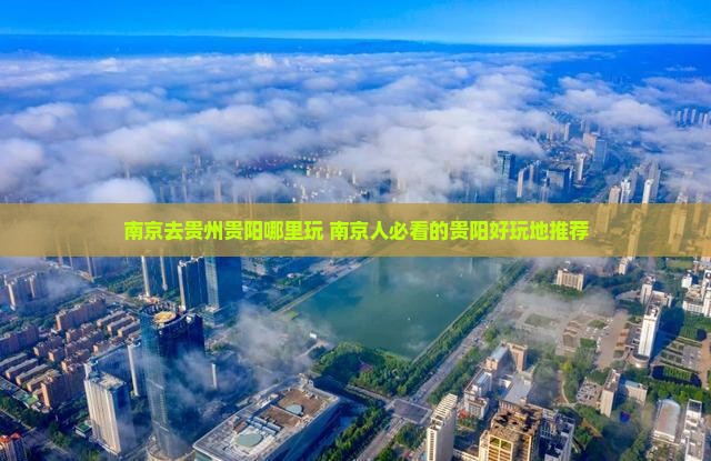 南京去贵州贵阳哪里玩