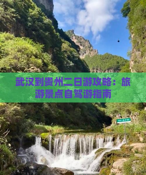武汉到贵州二日游