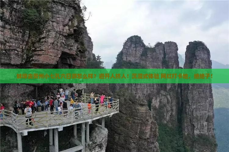 蚌埠去贵州小七孔六日游