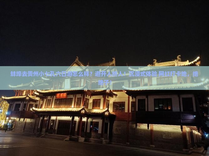 蚌埠去贵州小七孔六日游
