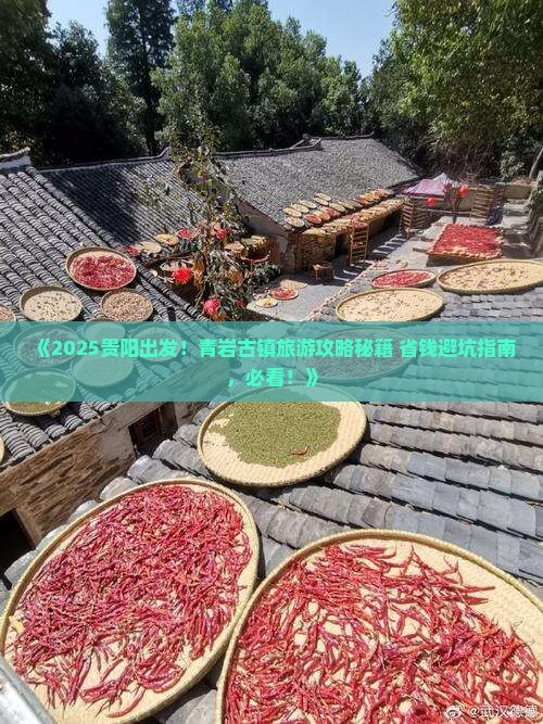 贵阳去贵州青岩古镇旅游