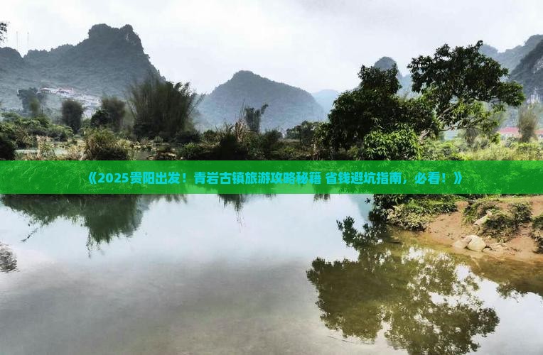 贵阳去贵州青岩古镇旅游