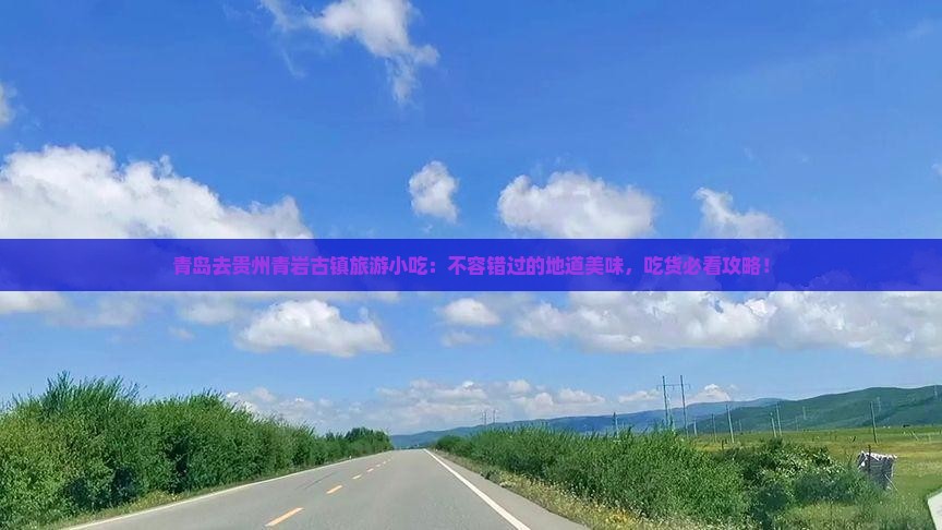 青岛去贵州青岩古镇旅游小吃