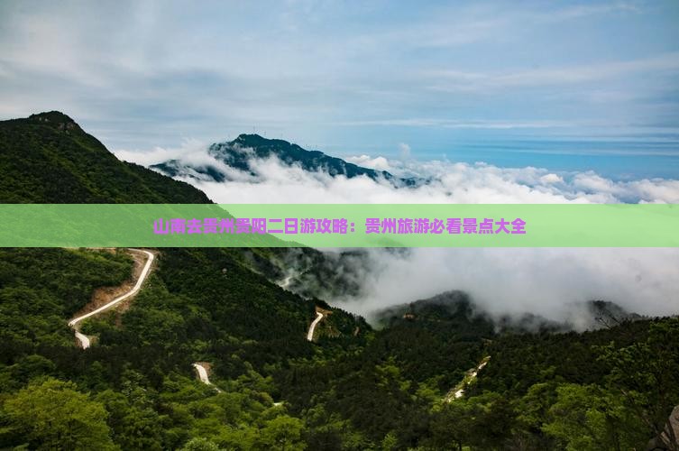 山南去贵州贵阳二日游