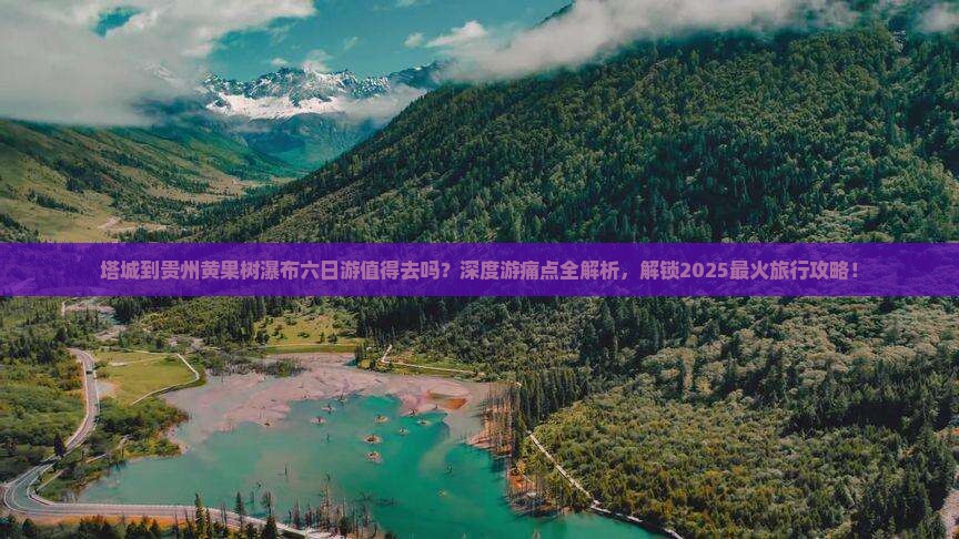 塔城到贵州黄果树瀑布六日游