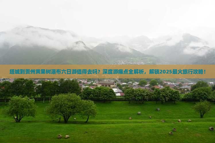 塔城到贵州黄果树瀑布六日游