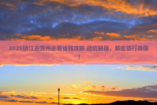 镇江去贵州攻略