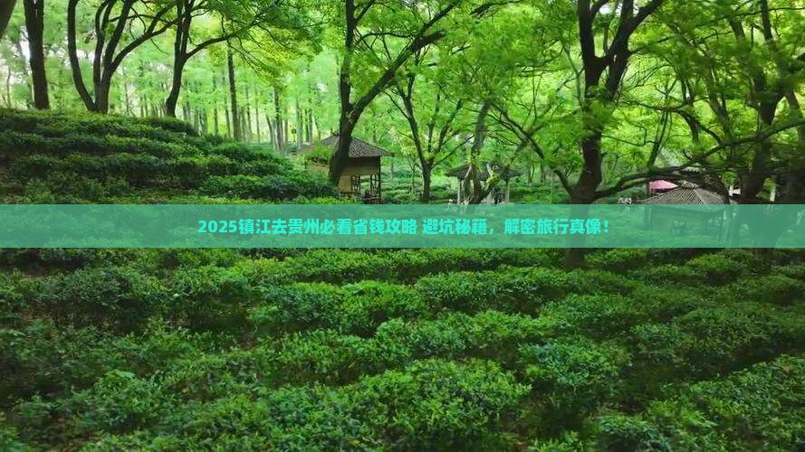 镇江去贵州攻略