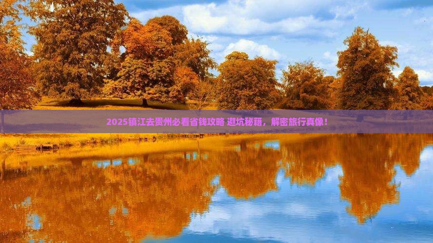 镇江去贵州攻略