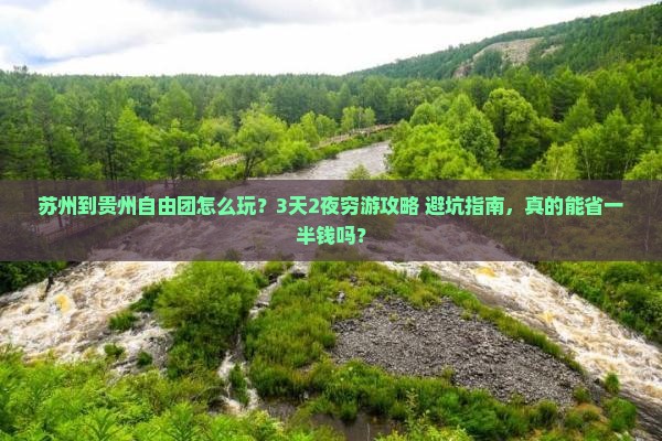 苏州到贵州自由团