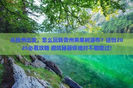 抚州到贵州黄果树瀑布景点