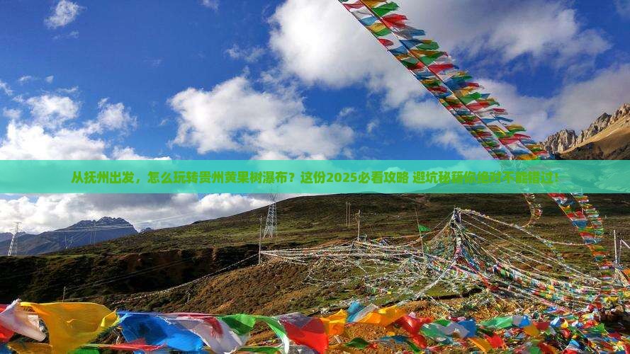 抚州到贵州黄果树瀑布景点