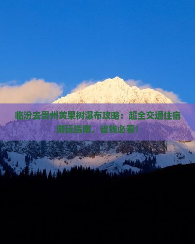临汾去贵州黄果树瀑布攻略