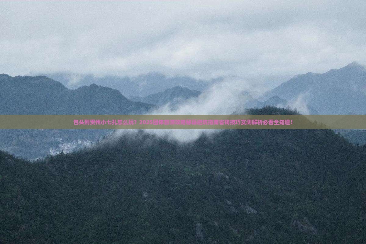 包头到贵州小七孔团体旅游