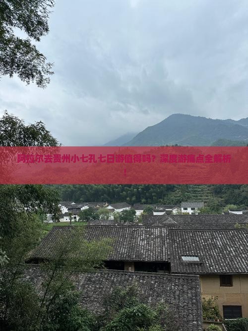 阿拉尔去贵州小七孔七日游