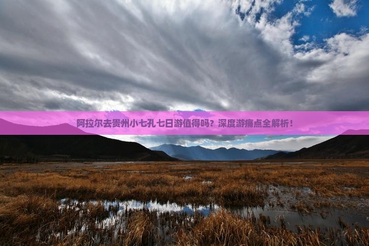 阿拉尔去贵州小七孔七日游