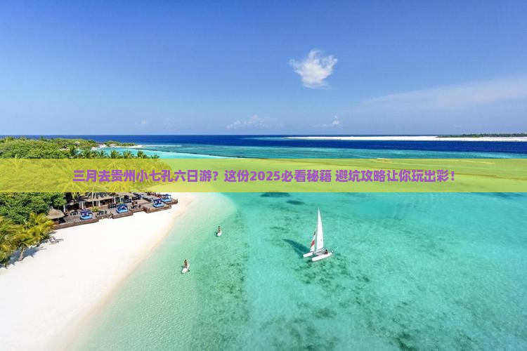 三月去贵州小七孔六日游
