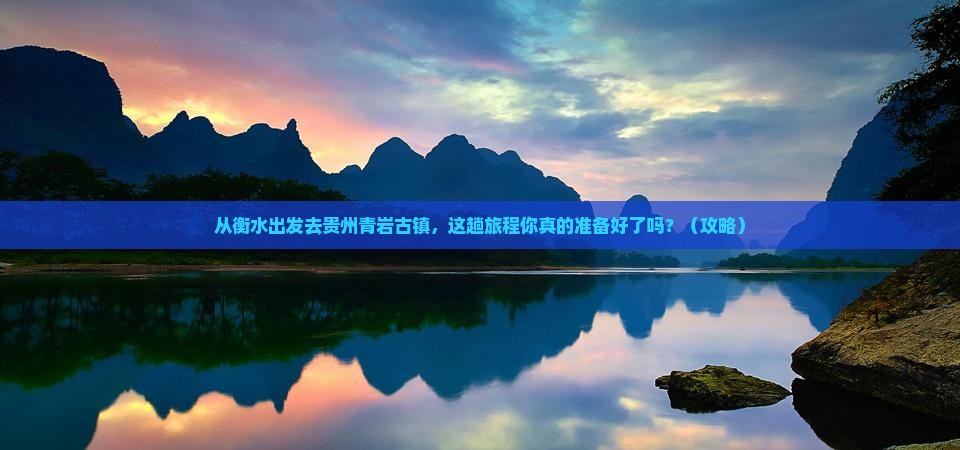 衡水去贵州青岩古镇景点