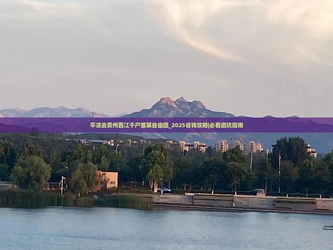 平凉去贵州西江千户苗寨自由团