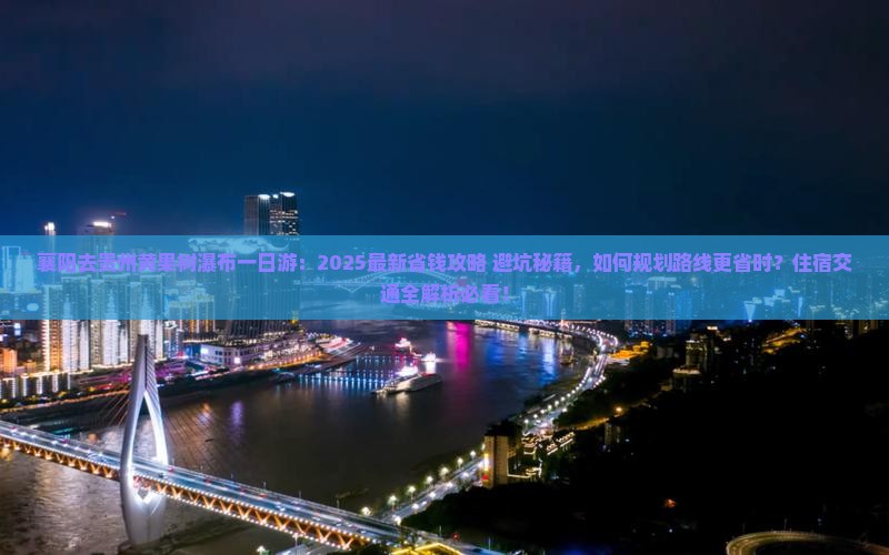 襄阳去贵州黄果树瀑布一日