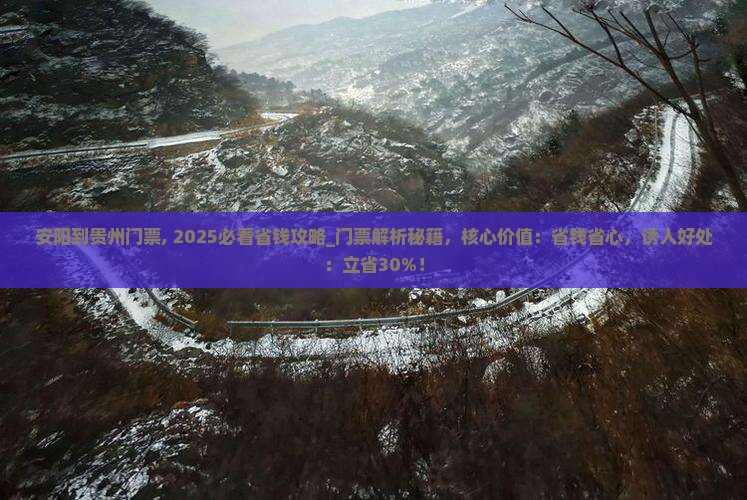 安阳到贵州门票