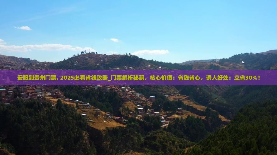 安阳到贵州门票