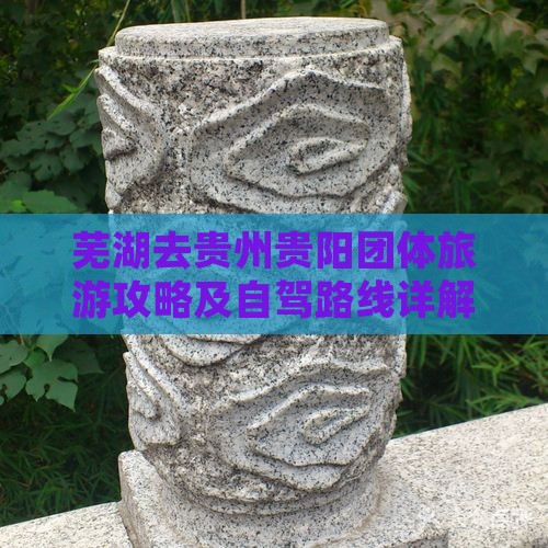 芜湖去贵州贵阳团体旅游