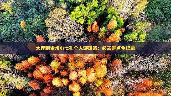 大理到贵州小七孔个人游